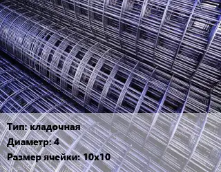 Сетка кладочная d=4 Ячейка: 10х10